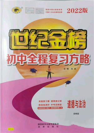 未來出版社2022世紀金榜初中全程復習方略道德與法治人教版參考答案