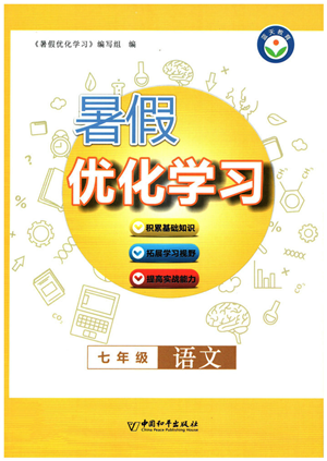 中國和平出版社2022暑假優(yōu)化學(xué)習(xí)七年級語文人教版答案