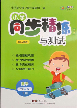 廣東教育出版社2022小學(xué)同步精練與測試數(shù)學(xué)六年級(jí)下冊人教版答案