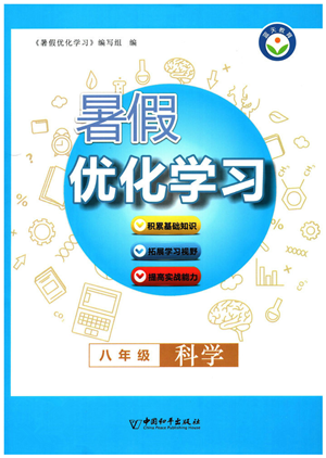 中國和平出版社2022暑假優(yōu)化學習八年級科學浙教版答案