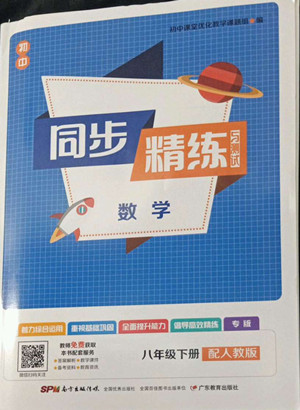 廣東教育出版社2022初中同步精練與測試數(shù)學(xué)八年級下冊人教版答案