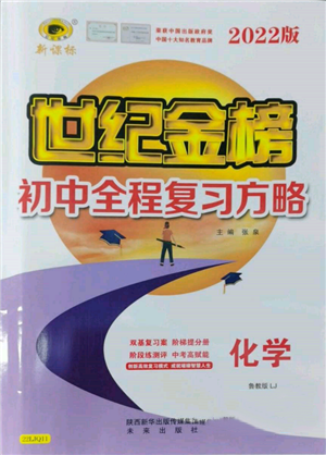 未來(lái)出版社2022世紀(jì)金榜初中全程復(fù)習(xí)方略化學(xué)魯教版參考答案
