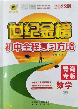 未來(lái)出版社2022世紀(jì)金榜初中全程復(fù)習(xí)方略數(shù)學(xué)人教版青海專版參考答案