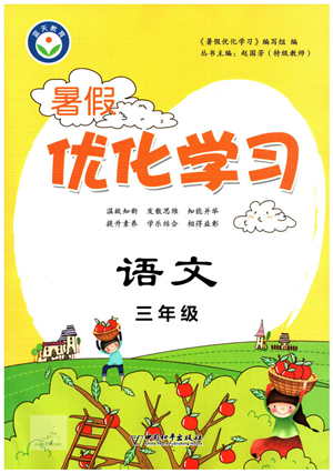 中國和平出版社2022暑假優(yōu)化學(xué)習(xí)三年級語文人教版答案