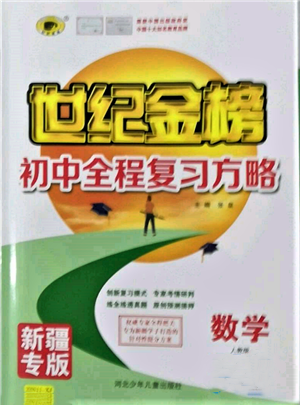 河北少年兒童出版社2022世紀(jì)金榜初中全程復(fù)習(xí)方略數(shù)學(xué)人教版新疆專版參考答案