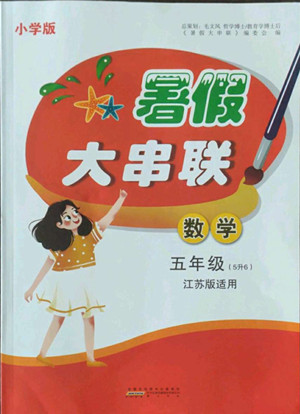 安徽人民出版社2022暑假大串聯(lián)數(shù)學(xué)五年級(jí)江蘇版適用答案