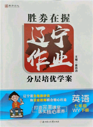 北方婦女兒童出版社2022勝券在握遼寧作業(yè)分層培優(yōu)學案七年級下冊英語外研版參考答案