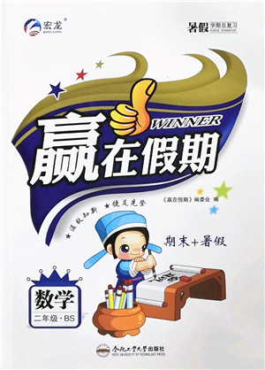 合肥工業(yè)大學(xué)出版社2022贏在假期期末+暑假二年級(jí)數(shù)學(xué)BS北師版答案