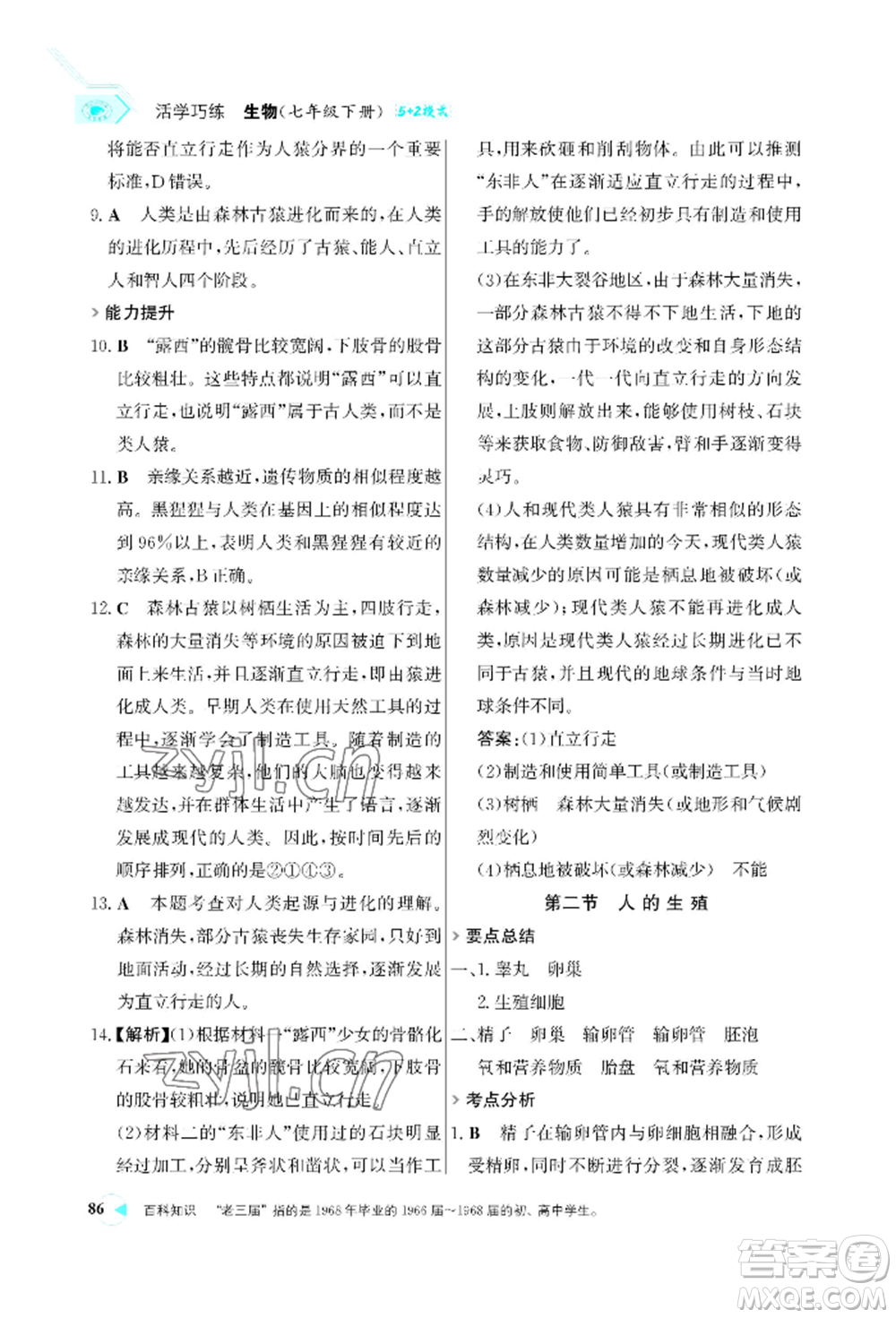 浙江科學(xué)技術(shù)出版社2022世紀(jì)金榜活學(xué)巧練七年級(jí)下冊(cè)生物人教版參考答案