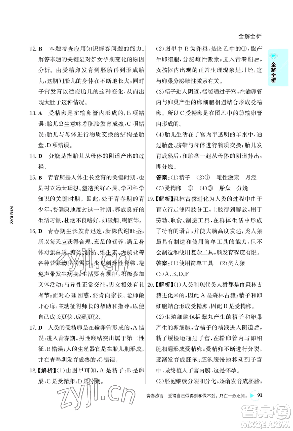 浙江科學(xué)技術(shù)出版社2022世紀(jì)金榜活學(xué)巧練七年級(jí)下冊(cè)生物人教版參考答案