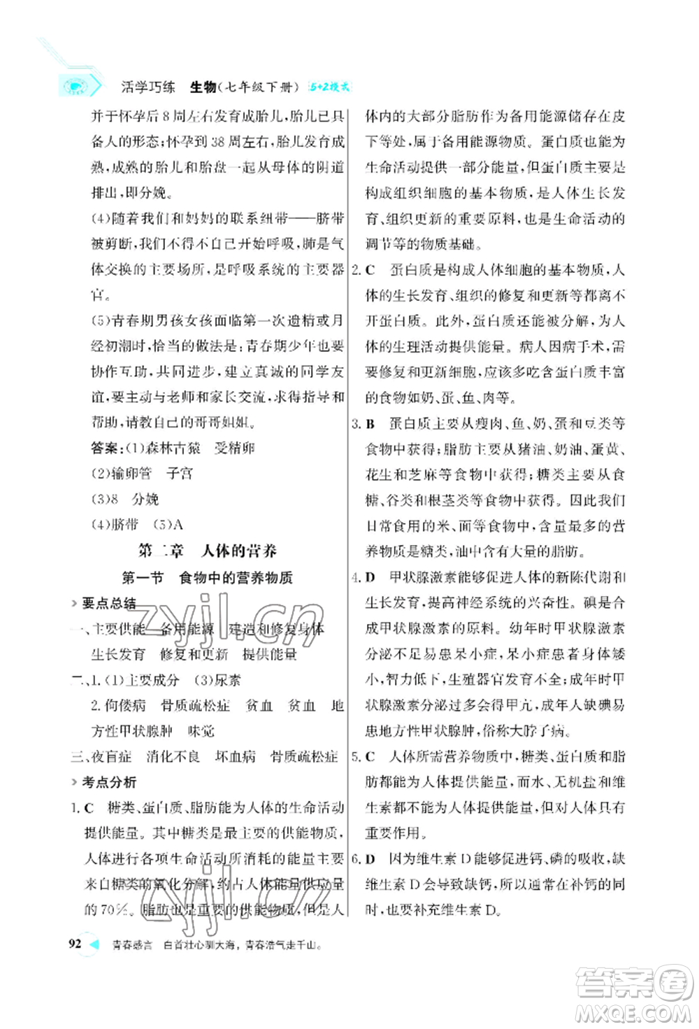 浙江科學(xué)技術(shù)出版社2022世紀(jì)金榜活學(xué)巧練七年級(jí)下冊(cè)生物人教版參考答案