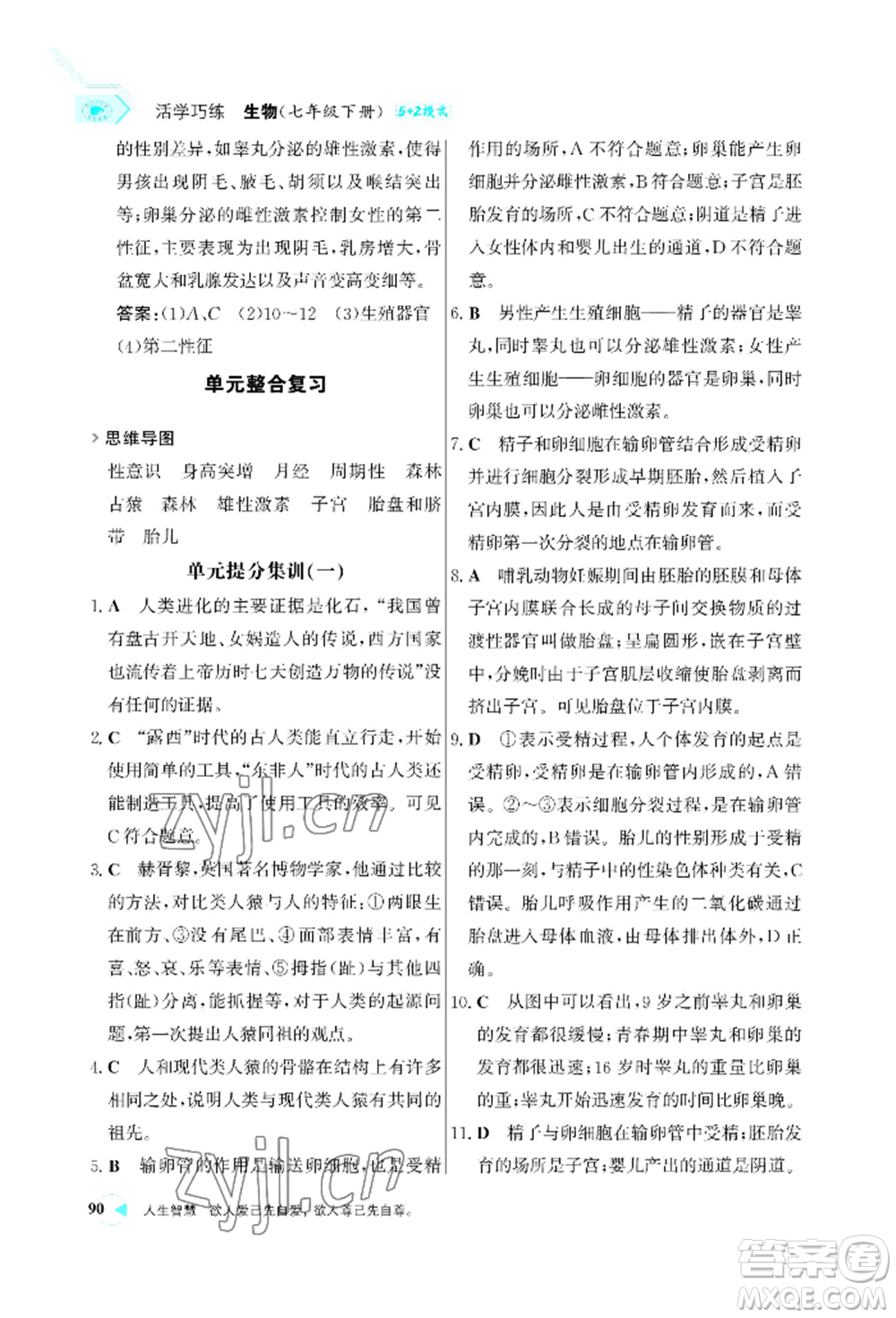 浙江科學(xué)技術(shù)出版社2022世紀(jì)金榜活學(xué)巧練七年級(jí)下冊(cè)生物人教版參考答案