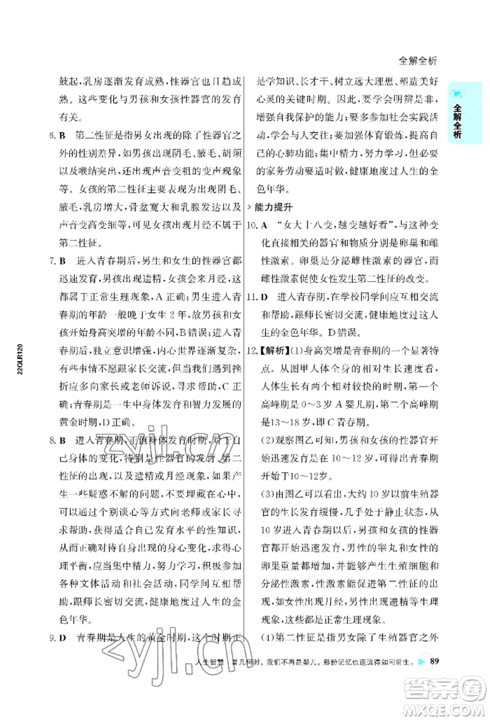 浙江科學(xué)技術(shù)出版社2022世紀(jì)金榜活學(xué)巧練七年級(jí)下冊(cè)生物人教版參考答案