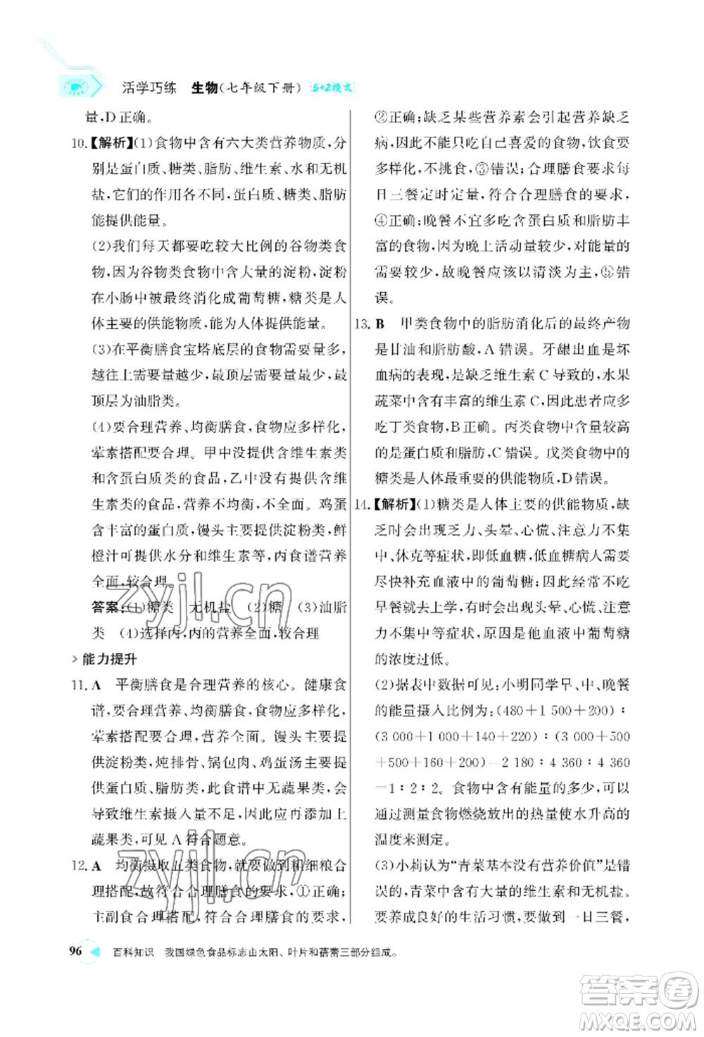 浙江科學(xué)技術(shù)出版社2022世紀(jì)金榜活學(xué)巧練七年級(jí)下冊(cè)生物人教版參考答案