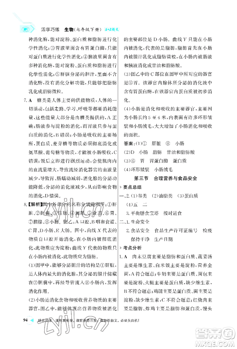 浙江科學(xué)技術(shù)出版社2022世紀(jì)金榜活學(xué)巧練七年級(jí)下冊(cè)生物人教版參考答案