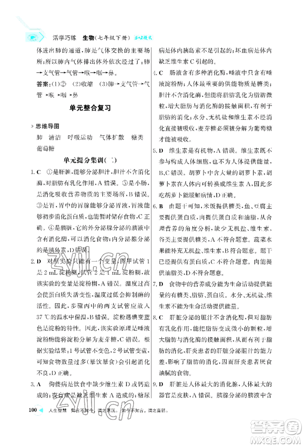 浙江科學(xué)技術(shù)出版社2022世紀(jì)金榜活學(xué)巧練七年級(jí)下冊(cè)生物人教版參考答案