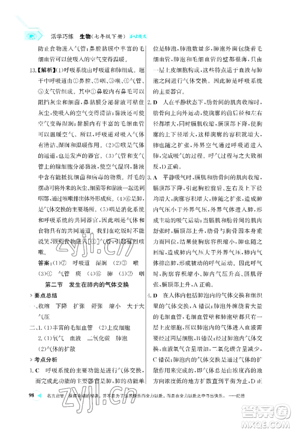 浙江科學(xué)技術(shù)出版社2022世紀(jì)金榜活學(xué)巧練七年級(jí)下冊(cè)生物人教版參考答案