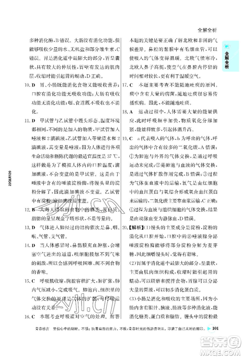 浙江科學(xué)技術(shù)出版社2022世紀(jì)金榜活學(xué)巧練七年級(jí)下冊(cè)生物人教版參考答案