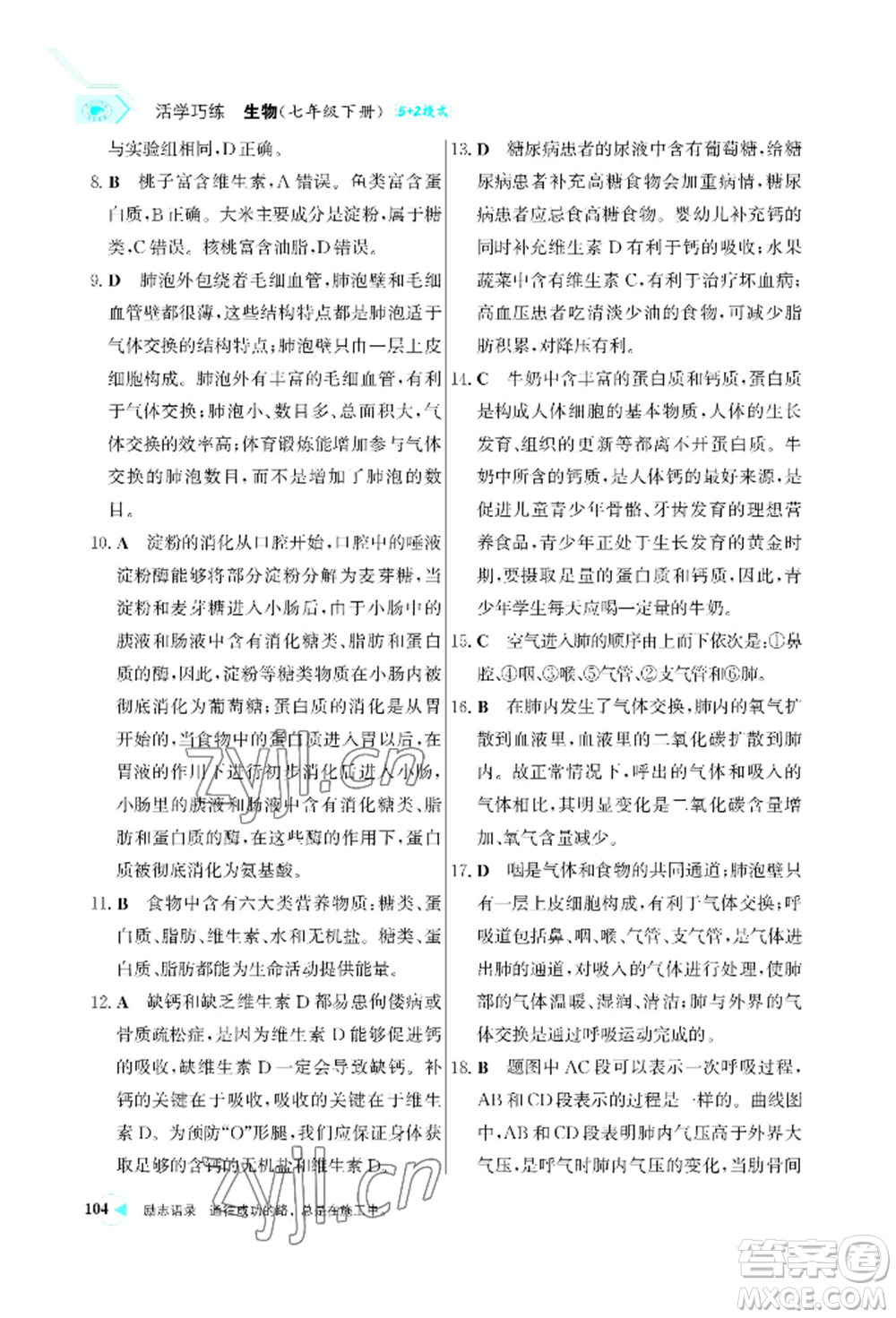 浙江科學(xué)技術(shù)出版社2022世紀(jì)金榜活學(xué)巧練七年級(jí)下冊(cè)生物人教版參考答案