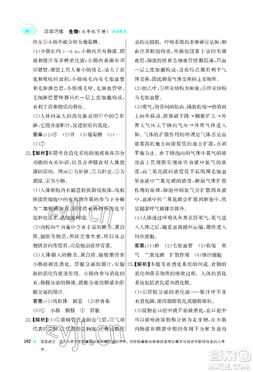 浙江科學(xué)技術(shù)出版社2022世紀(jì)金榜活學(xué)巧練七年級(jí)下冊(cè)生物人教版參考答案