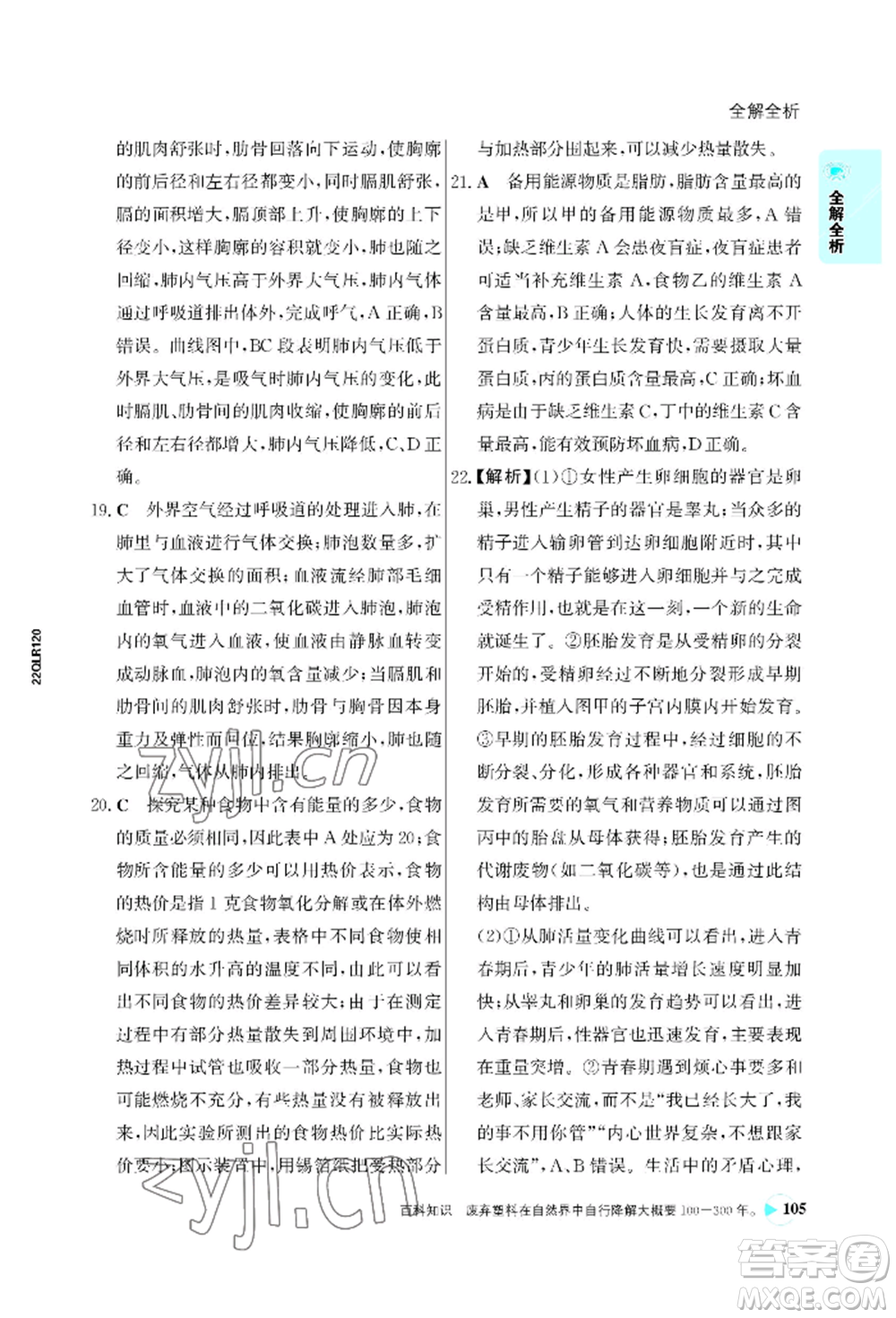 浙江科學(xué)技術(shù)出版社2022世紀(jì)金榜活學(xué)巧練七年級(jí)下冊(cè)生物人教版參考答案
