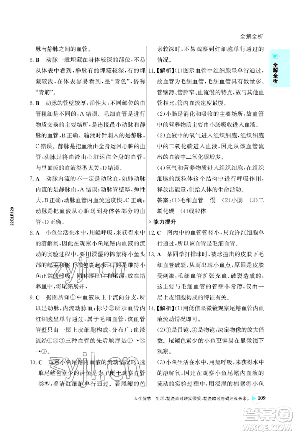浙江科學(xué)技術(shù)出版社2022世紀(jì)金榜活學(xué)巧練七年級(jí)下冊(cè)生物人教版參考答案