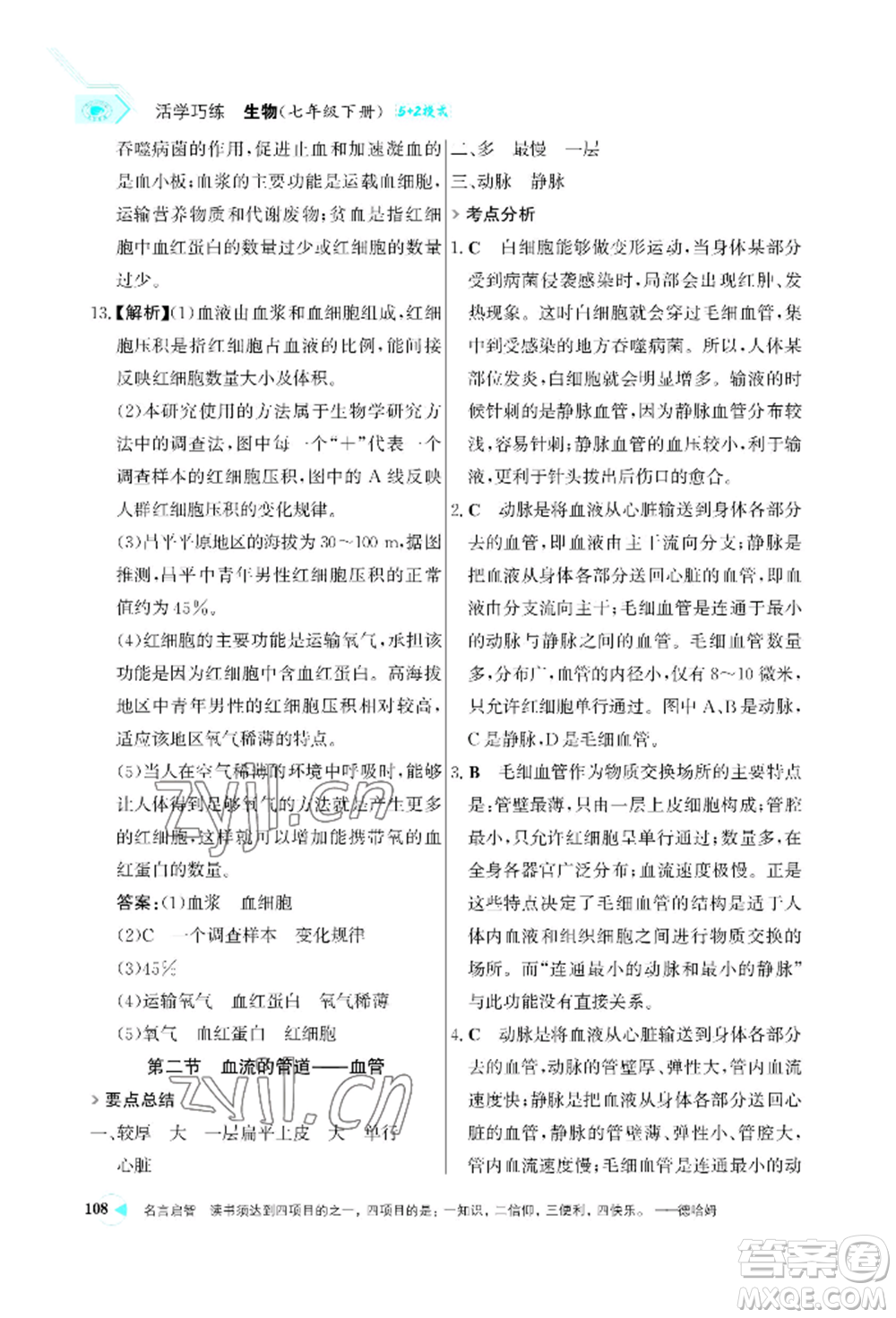 浙江科學(xué)技術(shù)出版社2022世紀(jì)金榜活學(xué)巧練七年級(jí)下冊(cè)生物人教版參考答案