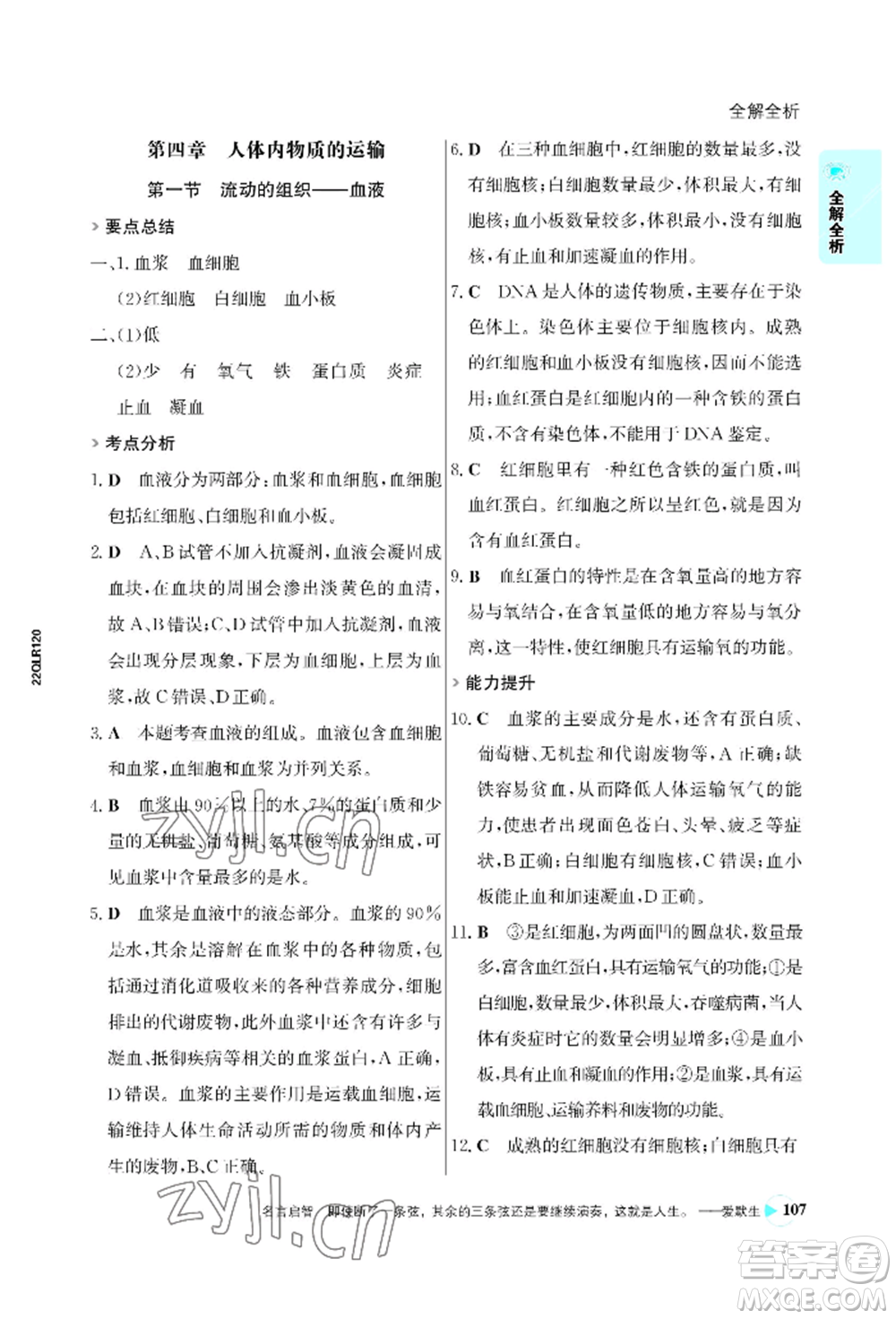浙江科學(xué)技術(shù)出版社2022世紀(jì)金榜活學(xué)巧練七年級(jí)下冊(cè)生物人教版參考答案