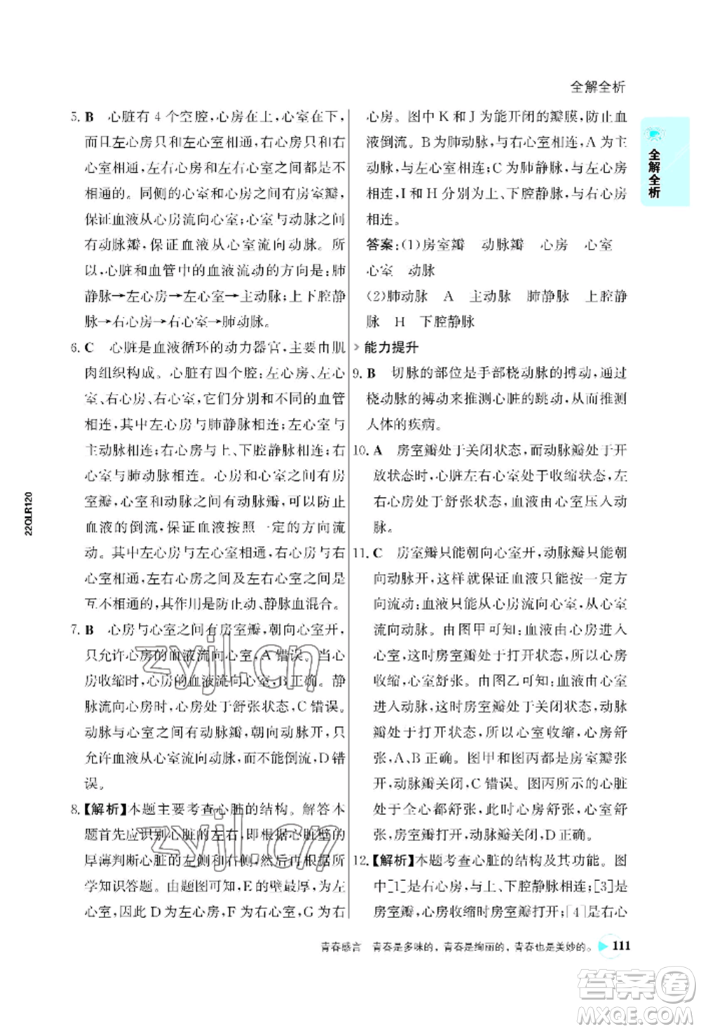 浙江科學(xué)技術(shù)出版社2022世紀(jì)金榜活學(xué)巧練七年級(jí)下冊(cè)生物人教版參考答案
