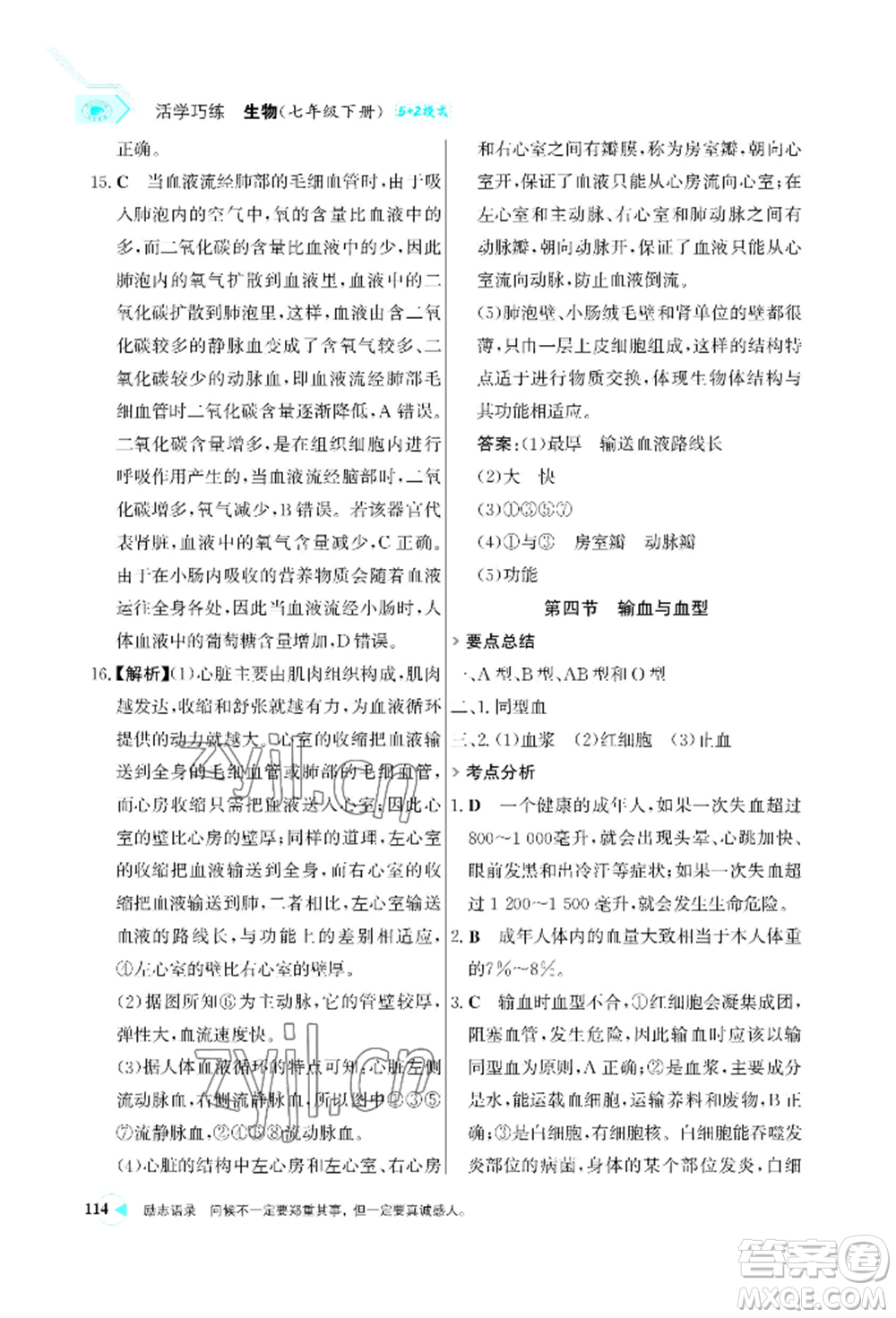 浙江科學(xué)技術(shù)出版社2022世紀(jì)金榜活學(xué)巧練七年級(jí)下冊(cè)生物人教版參考答案