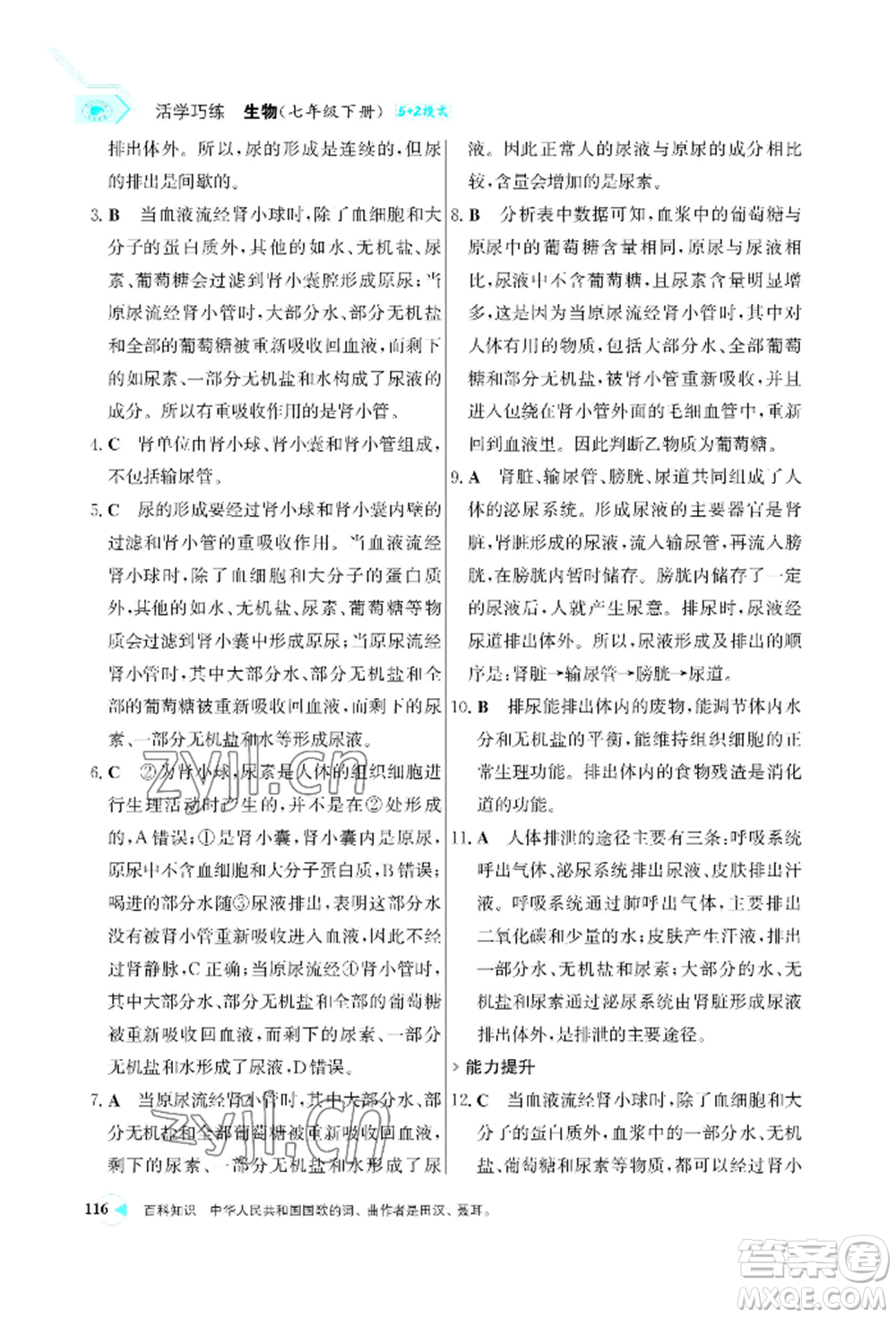 浙江科學(xué)技術(shù)出版社2022世紀(jì)金榜活學(xué)巧練七年級(jí)下冊(cè)生物人教版參考答案