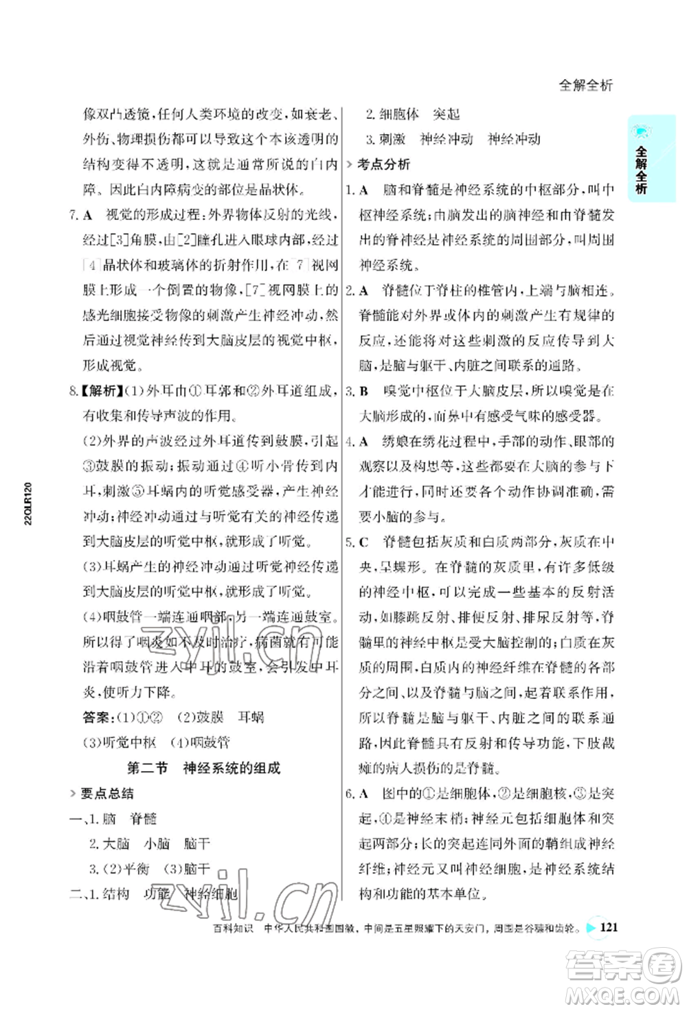 浙江科學(xué)技術(shù)出版社2022世紀(jì)金榜活學(xué)巧練七年級(jí)下冊(cè)生物人教版參考答案