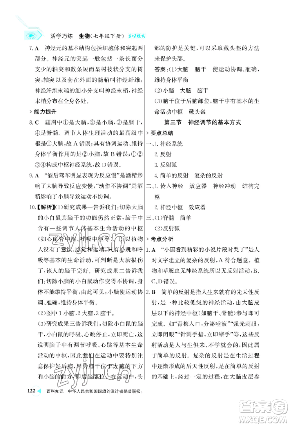 浙江科學(xué)技術(shù)出版社2022世紀(jì)金榜活學(xué)巧練七年級(jí)下冊(cè)生物人教版參考答案