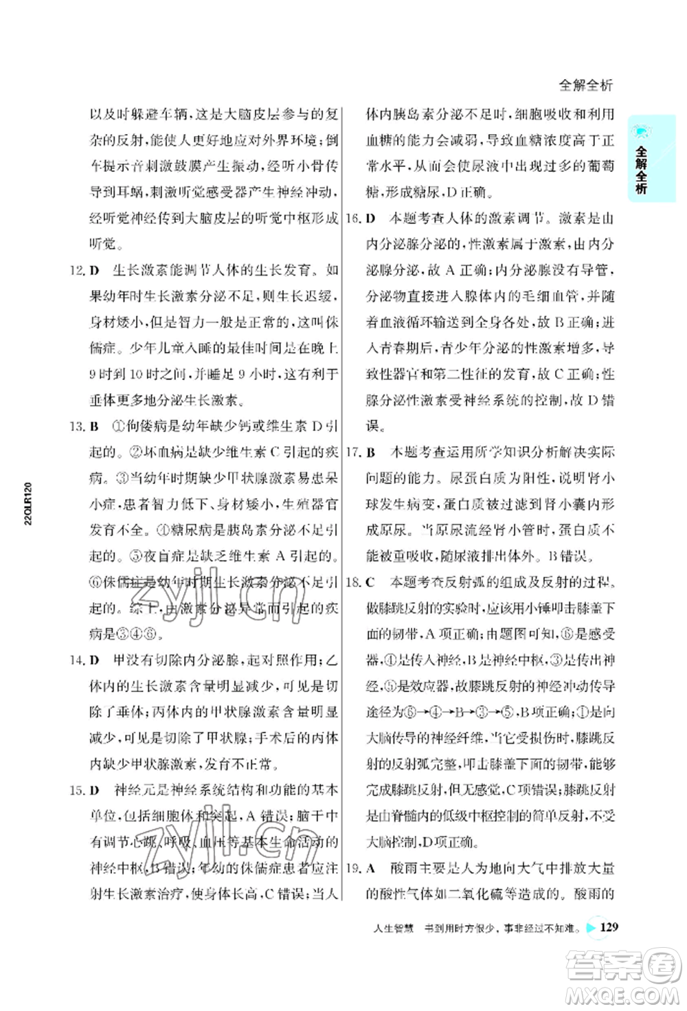 浙江科學(xué)技術(shù)出版社2022世紀(jì)金榜活學(xué)巧練七年級(jí)下冊(cè)生物人教版參考答案
