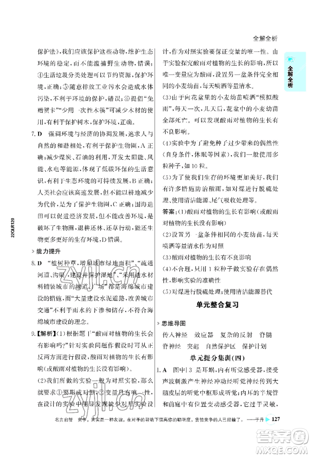 浙江科學(xué)技術(shù)出版社2022世紀(jì)金榜活學(xué)巧練七年級(jí)下冊(cè)生物人教版參考答案