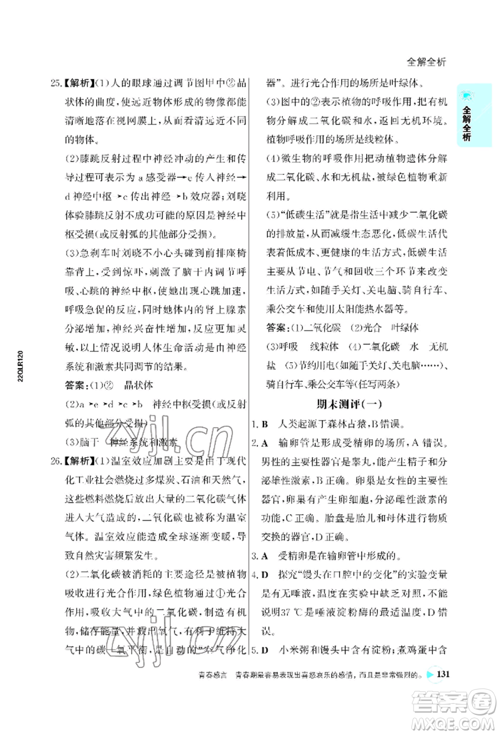 浙江科學(xué)技術(shù)出版社2022世紀(jì)金榜活學(xué)巧練七年級(jí)下冊(cè)生物人教版參考答案