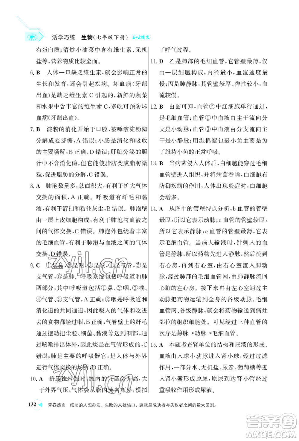 浙江科學(xué)技術(shù)出版社2022世紀(jì)金榜活學(xué)巧練七年級(jí)下冊(cè)生物人教版參考答案