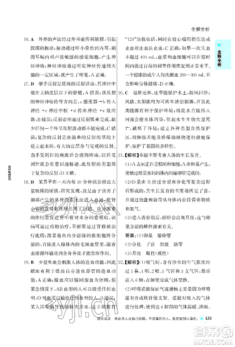 浙江科學(xué)技術(shù)出版社2022世紀(jì)金榜活學(xué)巧練七年級(jí)下冊(cè)生物人教版參考答案