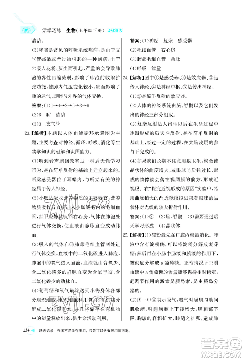 浙江科學(xué)技術(shù)出版社2022世紀(jì)金榜活學(xué)巧練七年級(jí)下冊(cè)生物人教版參考答案