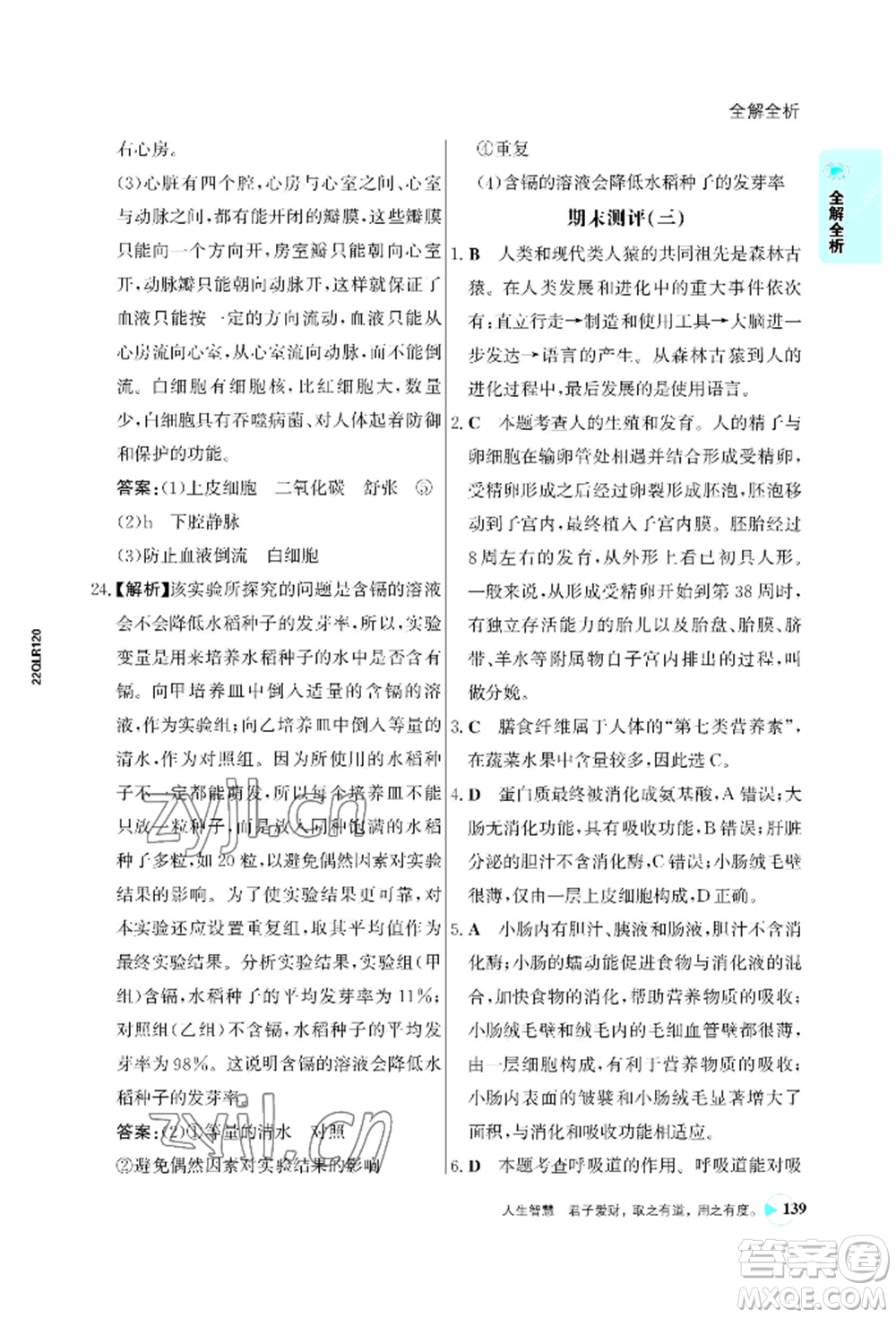 浙江科學(xué)技術(shù)出版社2022世紀(jì)金榜活學(xué)巧練七年級(jí)下冊(cè)生物人教版參考答案