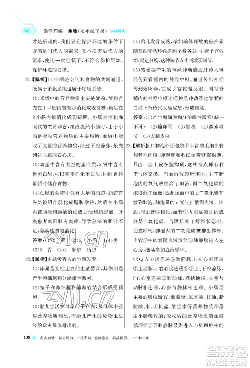浙江科學(xué)技術(shù)出版社2022世紀(jì)金榜活學(xué)巧練七年級(jí)下冊(cè)生物人教版參考答案