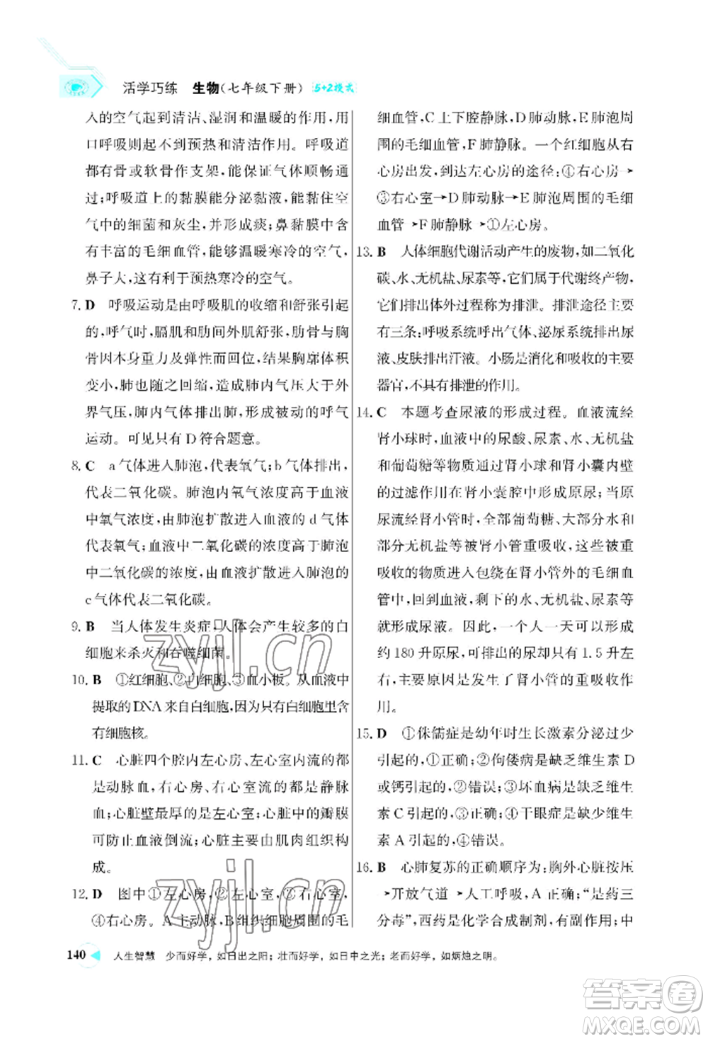 浙江科學(xué)技術(shù)出版社2022世紀(jì)金榜活學(xué)巧練七年級(jí)下冊(cè)生物人教版參考答案