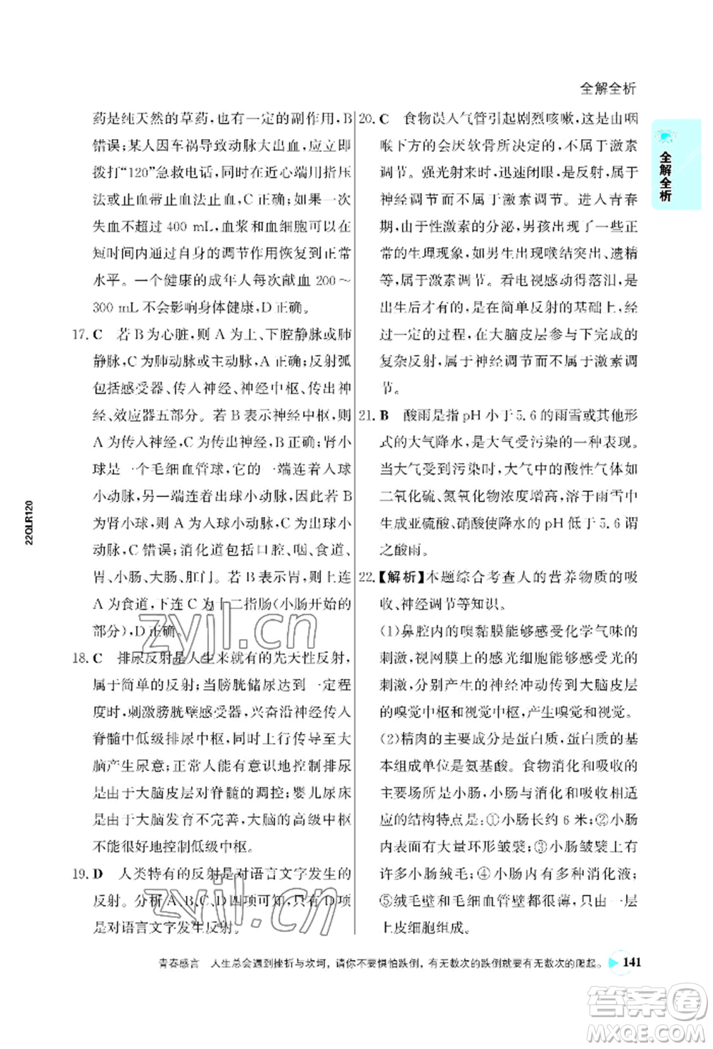 浙江科學(xué)技術(shù)出版社2022世紀(jì)金榜活學(xué)巧練七年級(jí)下冊(cè)生物人教版參考答案