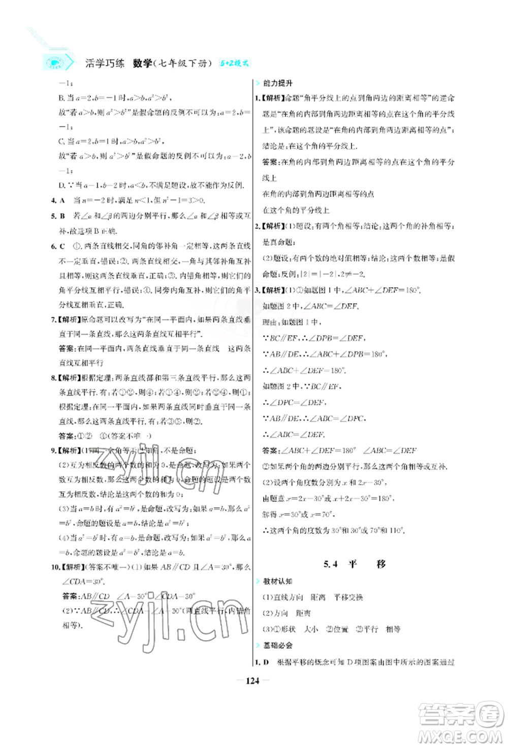 浙江科學(xué)技術(shù)出版社2022世紀(jì)金榜活學(xué)巧練七年級(jí)下冊數(shù)學(xué)人教版參考答案