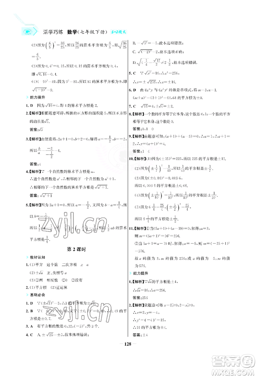 浙江科學(xué)技術(shù)出版社2022世紀(jì)金榜活學(xué)巧練七年級(jí)下冊數(shù)學(xué)人教版參考答案