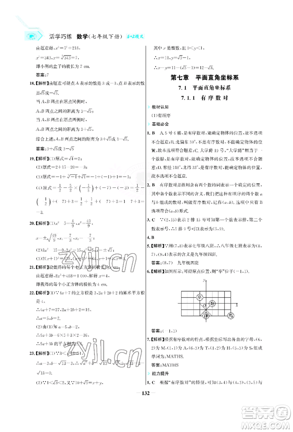 浙江科學(xué)技術(shù)出版社2022世紀(jì)金榜活學(xué)巧練七年級(jí)下冊數(shù)學(xué)人教版參考答案