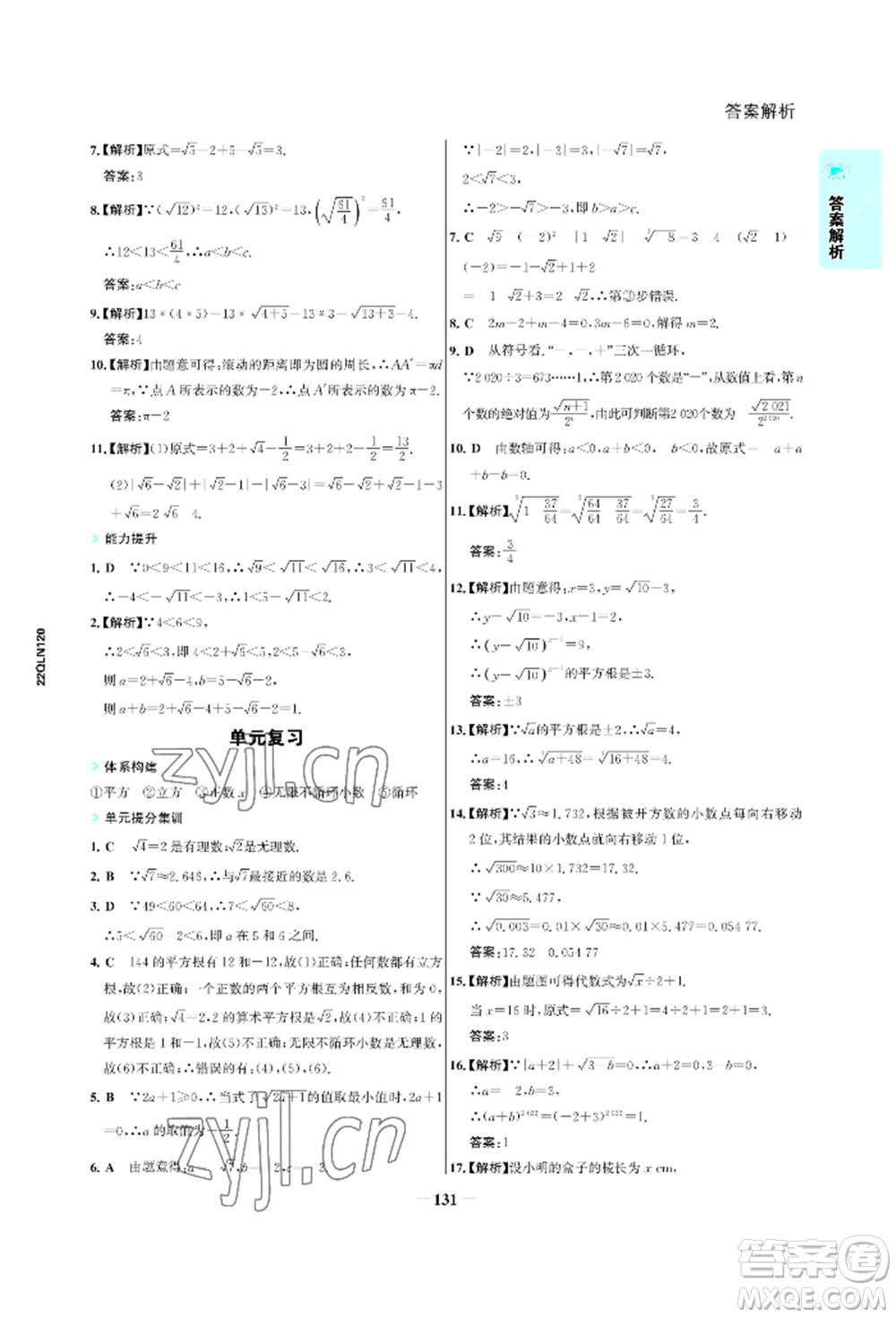 浙江科學(xué)技術(shù)出版社2022世紀(jì)金榜活學(xué)巧練七年級(jí)下冊數(shù)學(xué)人教版參考答案