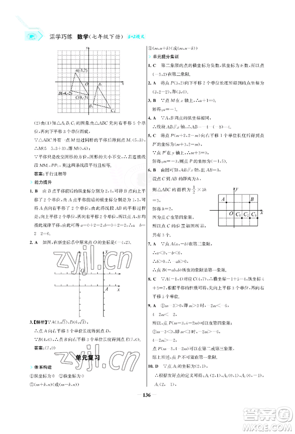 浙江科學(xué)技術(shù)出版社2022世紀(jì)金榜活學(xué)巧練七年級(jí)下冊數(shù)學(xué)人教版參考答案