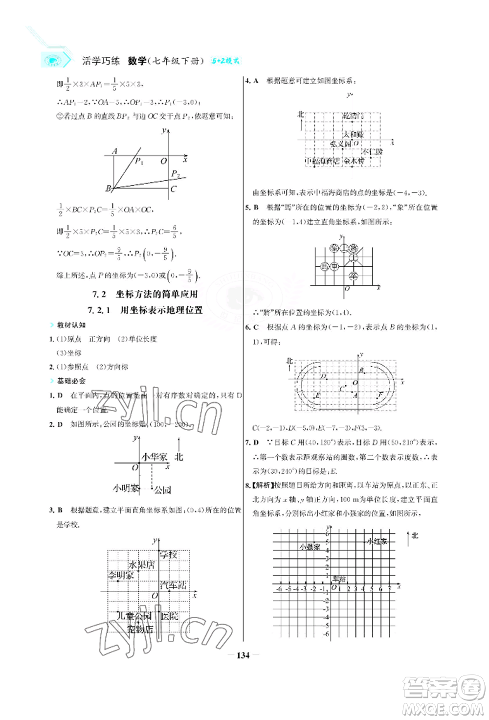 浙江科學(xué)技術(shù)出版社2022世紀(jì)金榜活學(xué)巧練七年級(jí)下冊數(shù)學(xué)人教版參考答案