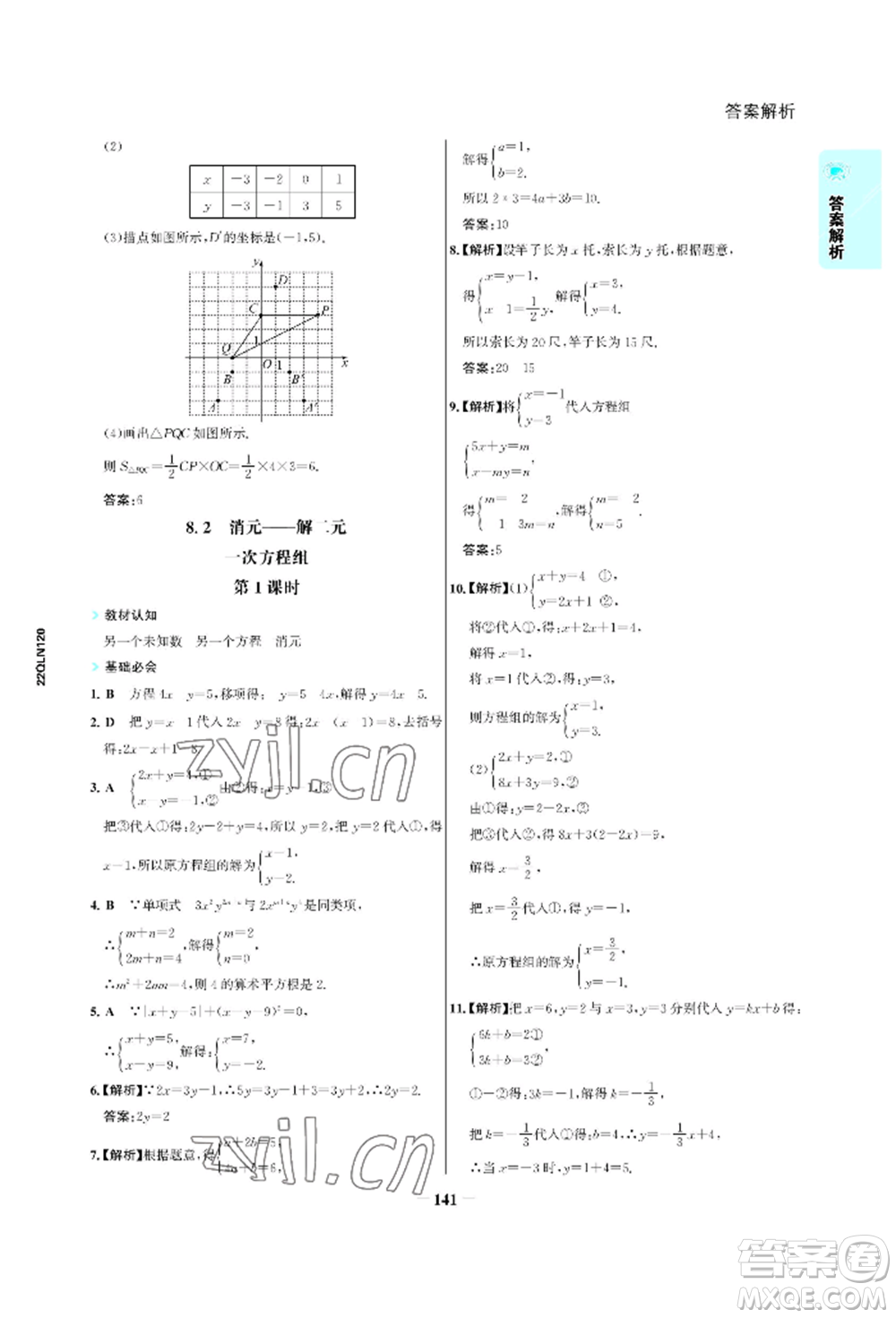 浙江科學(xué)技術(shù)出版社2022世紀(jì)金榜活學(xué)巧練七年級(jí)下冊數(shù)學(xué)人教版參考答案
